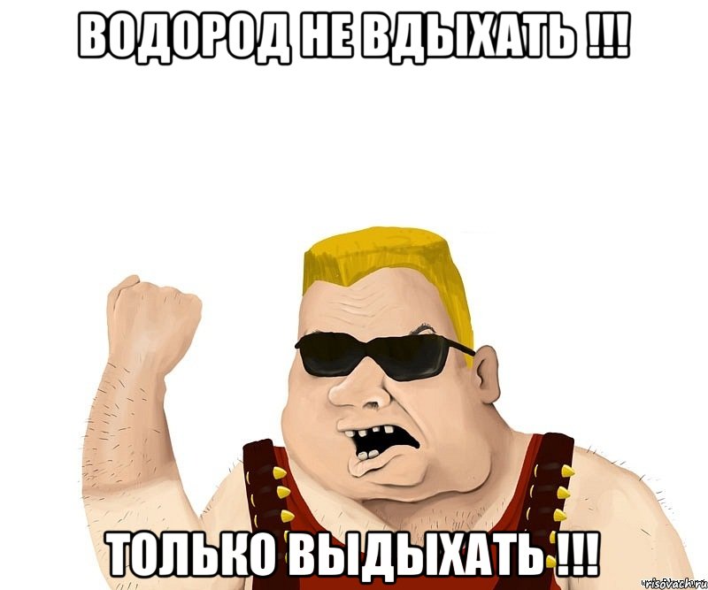 ВОДОРОД НЕ ВДЫХАТЬ !!! ТОЛЬКО ВЫДЫХАТЬ !!!, Мем Боевой мужик блеать