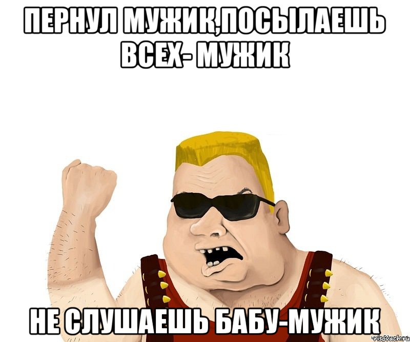 Пернул мужик,посылаешь всех- мужик не слушаешь бабу-мужик, Мем Боевой мужик блеать