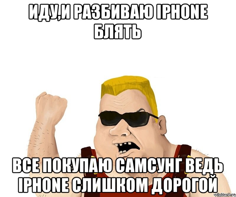 Иду,и разбиваю Iphone Блять Все покупаю самсунг ведь Iphone слишком дорогой, Мем Боевой мужик блеать