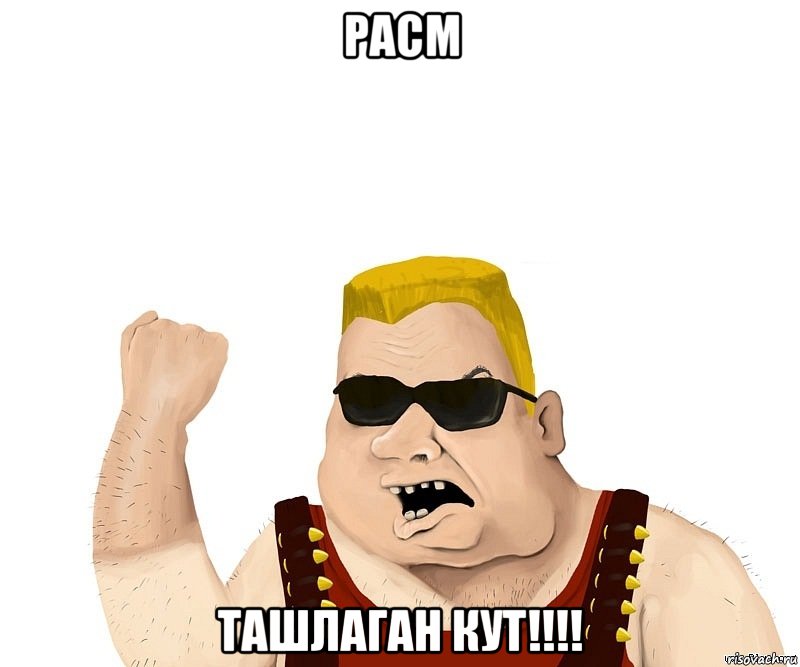 Расм Ташлаган кут!!!!