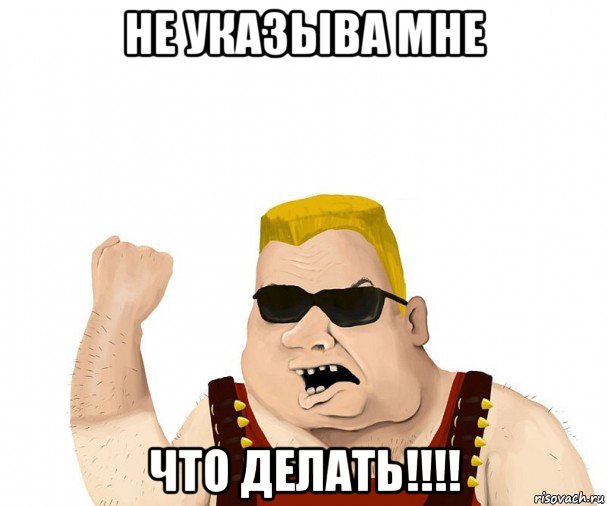 не указыва мне что делать!!!!, Мем Боевой мужик блеать