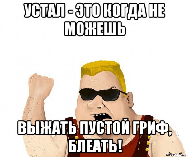 устал - это когда не можешь выжать пустой гриф, блеать!, Мем Боевой мужик блеать