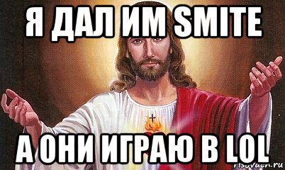 я дал им smite а они играю в lol