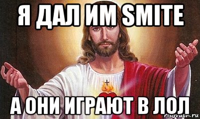 я дал им smite а они играют в лол, Мем  БОГ