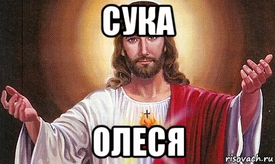 сука олеся