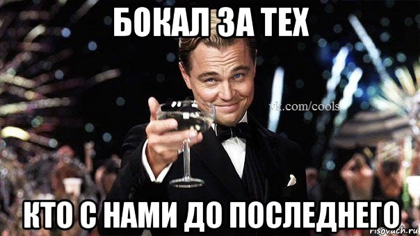 бокал за тех кто с нами до последнего, Мем Великий Гэтсби (бокал за тех)