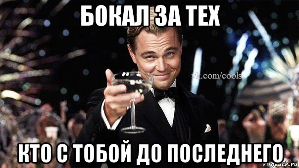 бокал за тех кто с тобой до последнего, Мем Великий Гэтсби (бокал за тех)