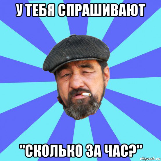 у тебя спрашивают "сколько за час?", Мем Бомж флософ