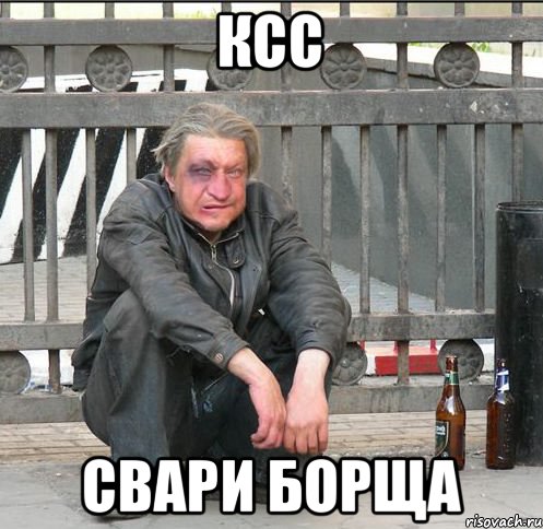 Ксс Свари борща