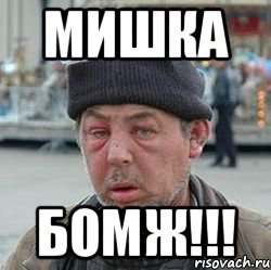 Мишка БОМЖ!!!