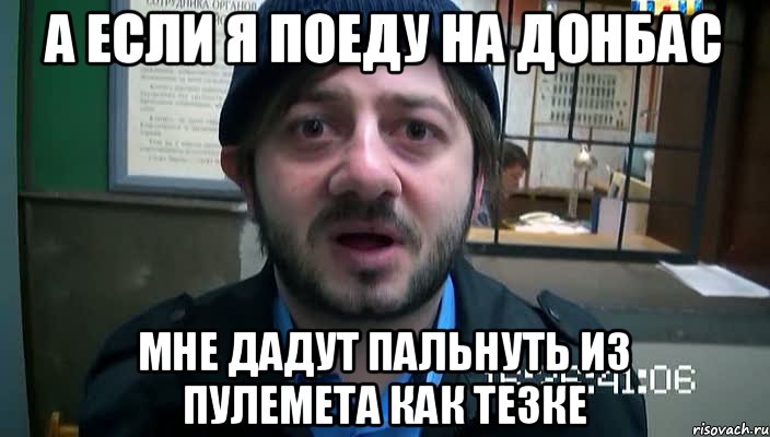 а если я поеду на донбас мне дадут пальнуть из пулемета как тезке, Мем Бородач