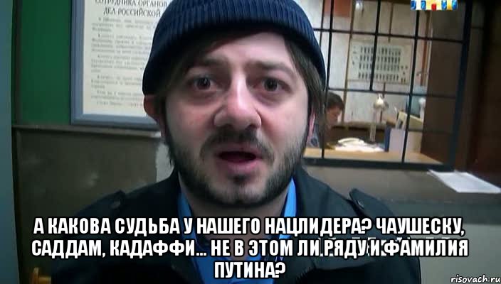  А какова судьба у нашего нацлидера? Чаушеску, Саддам, Кадаффи... Не в этом ли ряду и фамилия Путина?, Мем Бородач