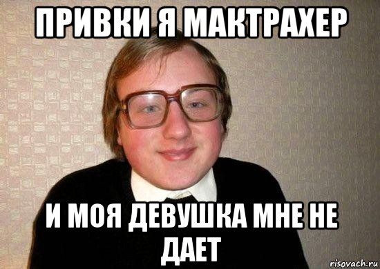 привки я мактрахер и моя девушка мне не дает, Мем Ботан