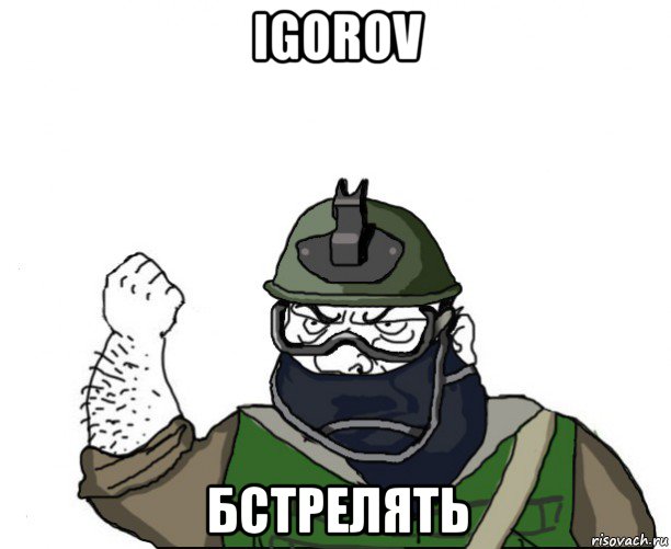 igorov бстрелять