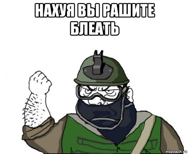 нахуя вы рашите блеать 