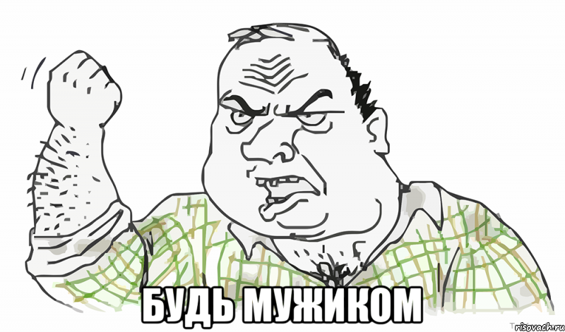  Будь мужиком, Мем Будь мужиком