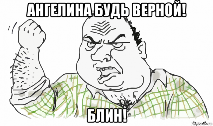 ангелина будь верной! блин!