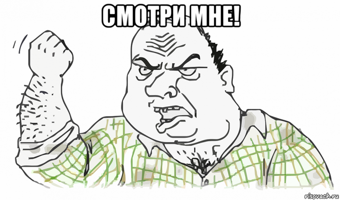 смотри мне! , Мем Будь мужиком