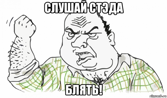 слушай стэда блять!, Мем Будь мужиком