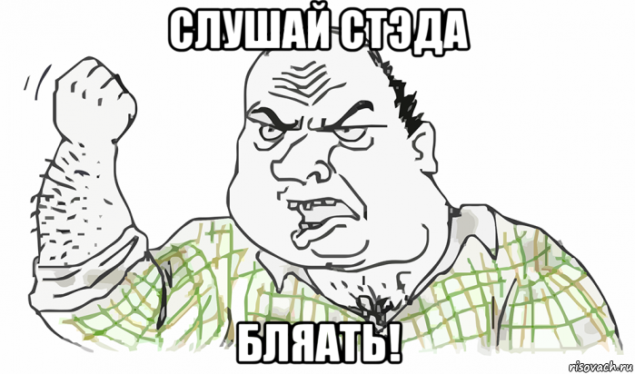 слушай стэда бляать!