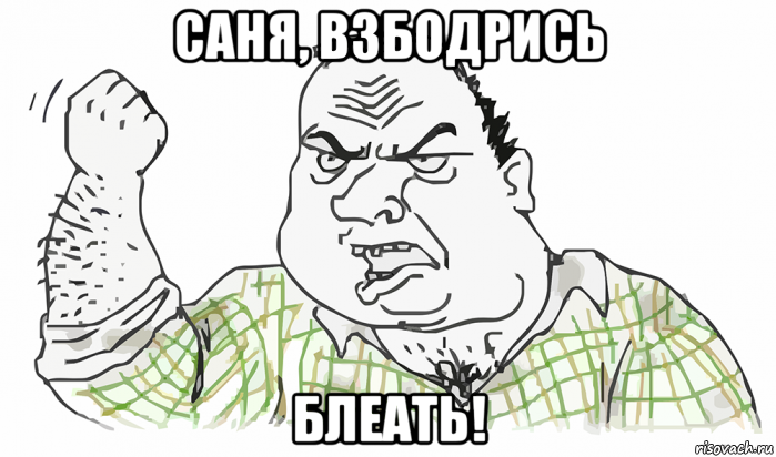 саня, взбодрись блеать!, Мем Будь мужиком