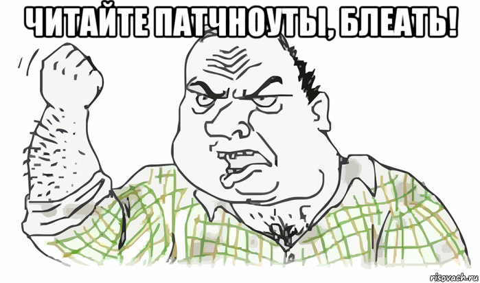 читайте патчноуты, блеать! , Мем Будь мужиком