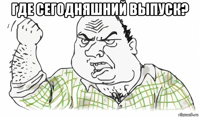 где сегодняшний выпуск? , Мем Будь мужиком