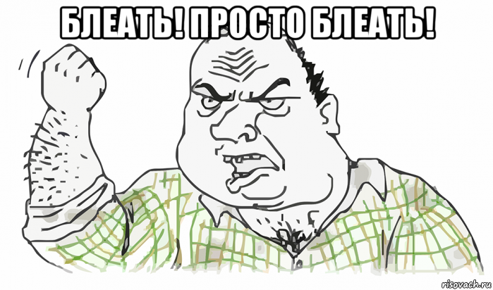 блеать! просто блеать! 