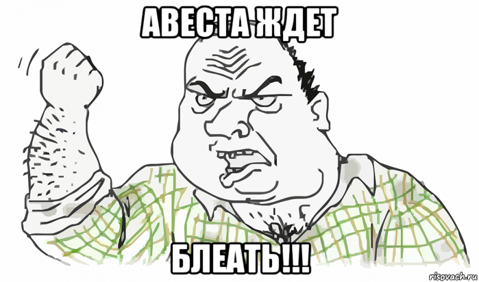 авеста ждет блеать!!!, Мем Будь мужиком