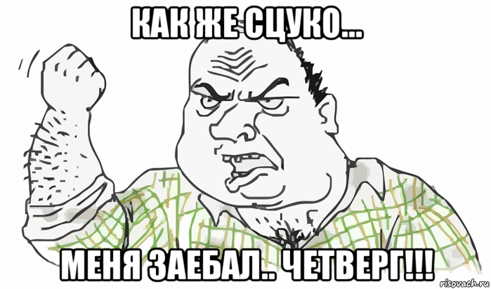 как же сцуко... меня заебал.. четверг!!!, Мем Будь мужиком