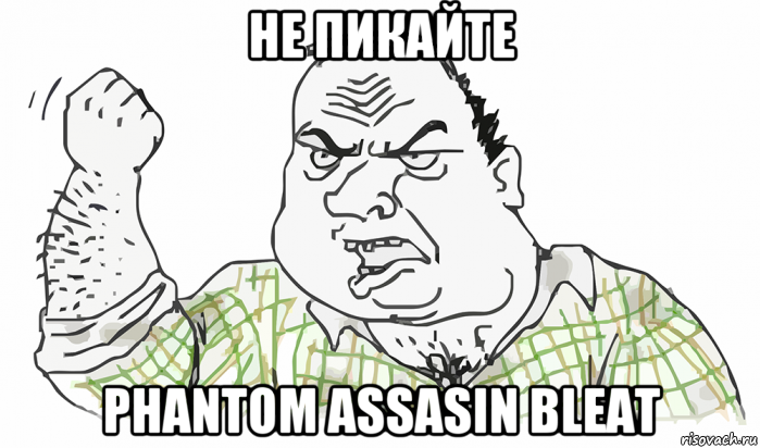 не пикайте phantom assasin bleat, Мем Будь мужиком