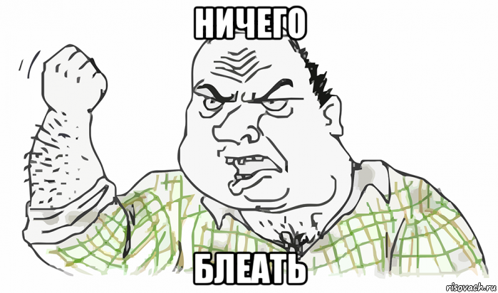 ничего блеать