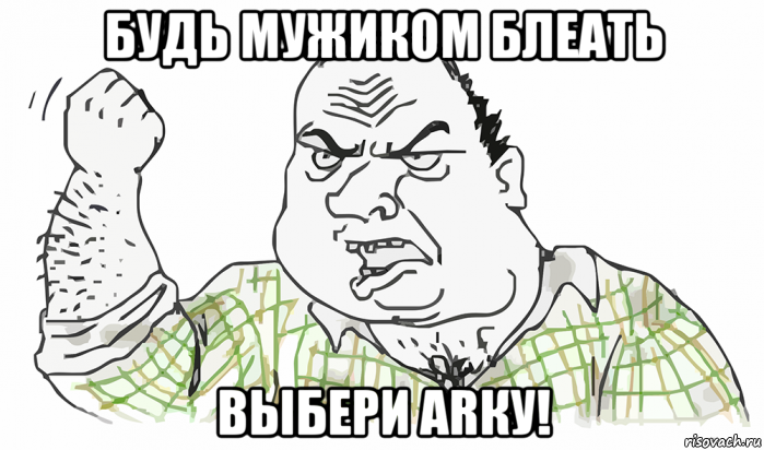 будь мужиком блеать выбери arку!, Мем Будь мужиком