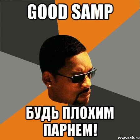 Good SAMP Будь плохим парнем!, Мем Будь плохим парнем