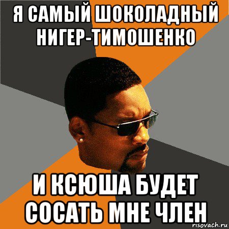 я самый шоколадный нигер-тимошенко и ксюша будет сосать мне член, Мем Будь плохим парнем