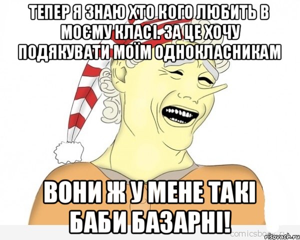 Тепер я знаю хто кого любить в моєму класі. За це хочу подякувати моїм однокласникам Вони ж у мене такі БАБИ БАЗАРНІ!