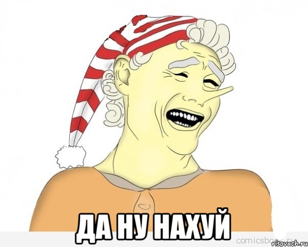  Да ну нахуй, Мем буратино