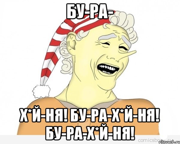 БУ-РА- Х*Й-НЯ! БУ-РА-Х*Й-НЯ! БУ-РА-Х*Й-НЯ!, Мем буратино