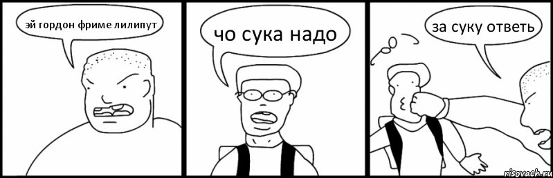 эй гордон фриме лилипут чо сука надо за суку ответь, Комикс Быдло и школьник