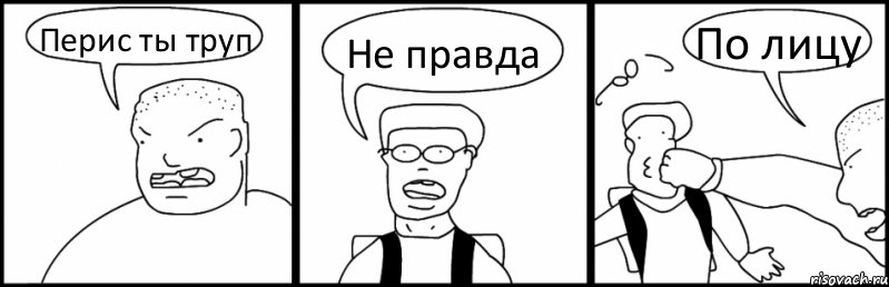 Перис ты труп Не правда По лицу, Комикс Быдло и школьник