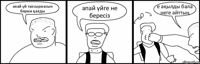 апай үй тапсырмасын берми қалды апай үйге не бересіз е ақылды бала неге айттың, Комикс Быдло и школьник