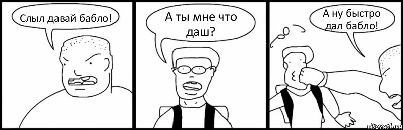 Слыл давай бабло! А ты мне что даш? А ну быстро дал бабло!, Комикс Быдло и школьник