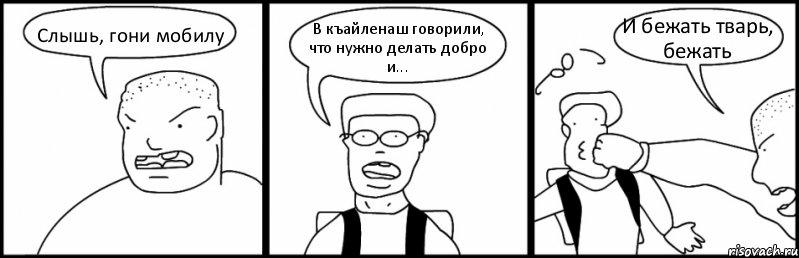 Слышь, гони мобилу В къайленаш говорили, что нужно делать добро и... И бежать тварь, бежать, Комикс Быдло и школьник