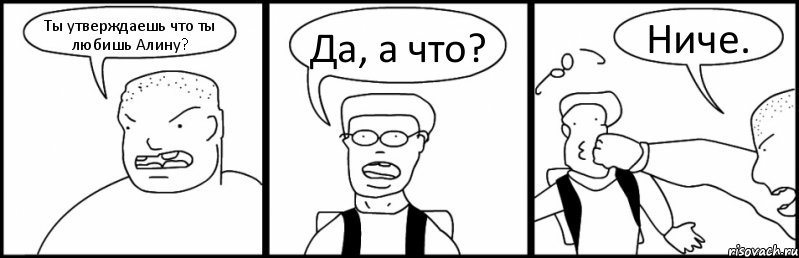 Ты утверждаешь что ты любишь Алину? Да, а что? Ниче., Комикс Быдло и школьник