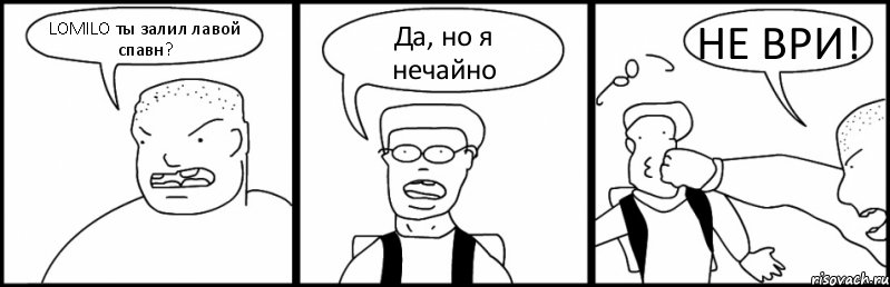 LOMILO ты залил лавой спавн? Да, но я нечайно НЕ ВРИ!, Комикс Быдло и школьник