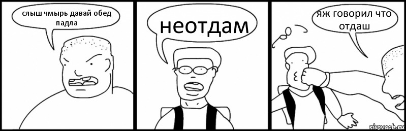 слыш чмырь давай обед падла неотдам яж говорил что отдаш, Комикс Быдло и школьник