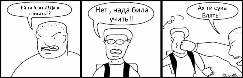 Ей ти блять!!Даш списать?? Нет , нада била учить!! Ах ти сука Блять!!, Комикс Быдло и школьник