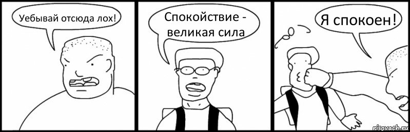 Уебывай отсюда лох! Спокойствие - великая сила Я спокоен!, Комикс Быдло и школьник