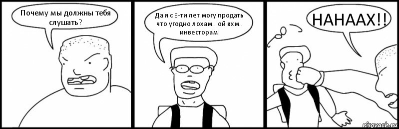 Почему мы должны тебя слушать? Да я с 6-ти лет могу продать что угодно лохам.. ой кхм.. инвесторам! НАНААХ!!, Комикс Быдло и школьник