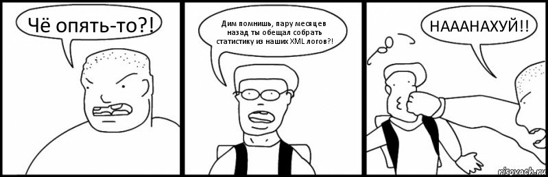 Чё опять-то?! Дим помнишь, пару месяцев назад ты обещал собрать статистику из наших XML логов?! НАААНАХУЙ!!, Комикс Быдло и школьник